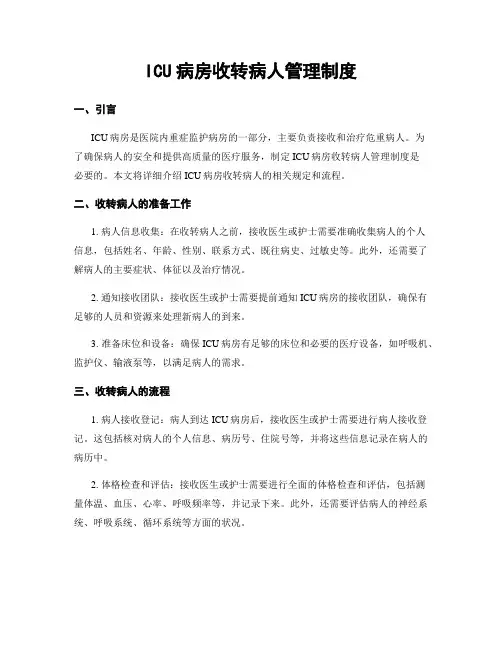 ICU病房收转病人管理制度