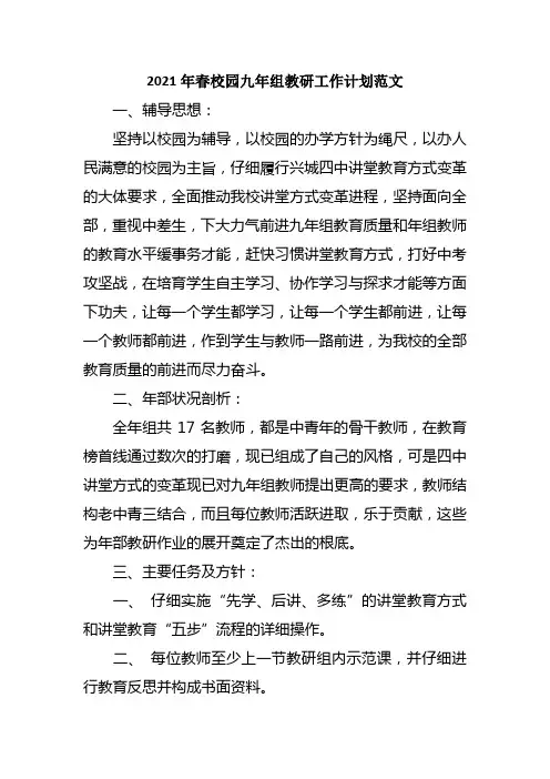 2021年春校园九年组教研事情筹算范文