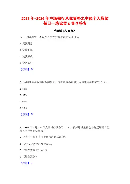 2023年-2024年中级银行从业资格之中级个人贷款每日一练试卷A卷含答案