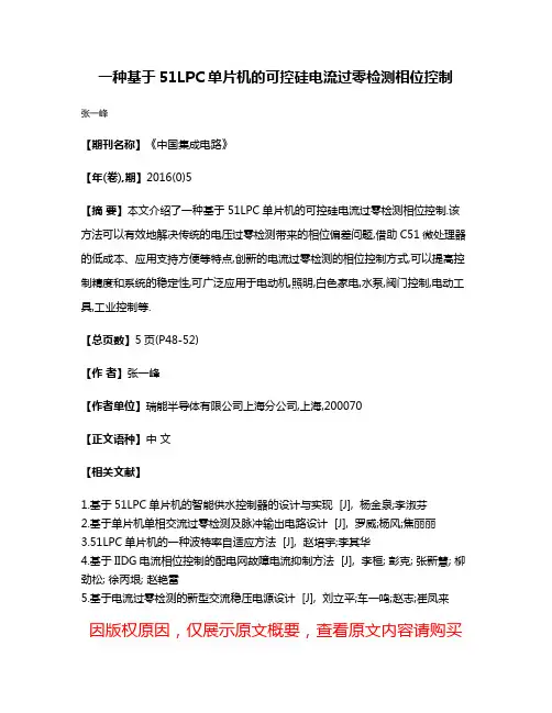 一种基于51LPC单片机的可控硅电流过零检测相位控制