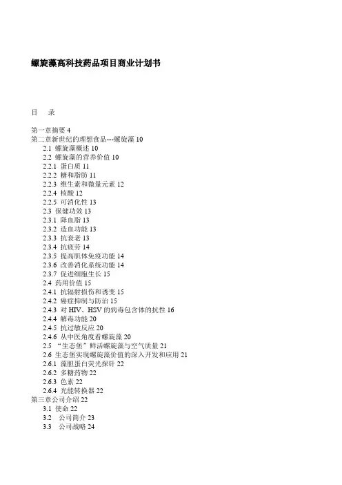 螺旋藻药品项目商业计划书