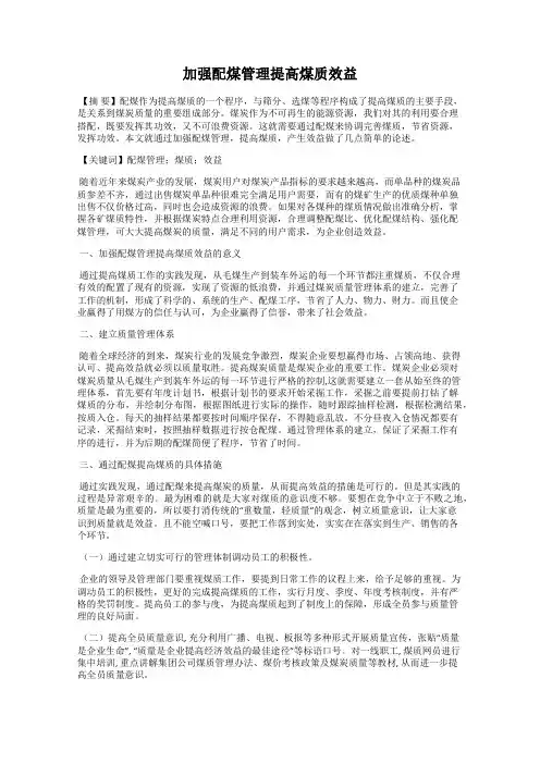 加强配煤管理提高煤质效益