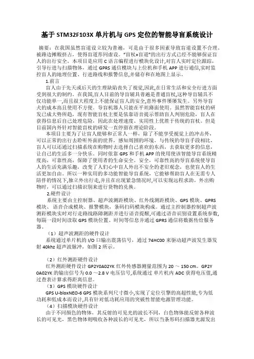 基于STM32F103X单片机与GPS定位的智能导盲系统设计