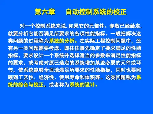 自动控制系统的校正