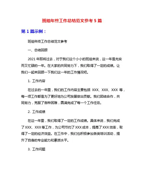 班组年终工作总结范文参考5篇