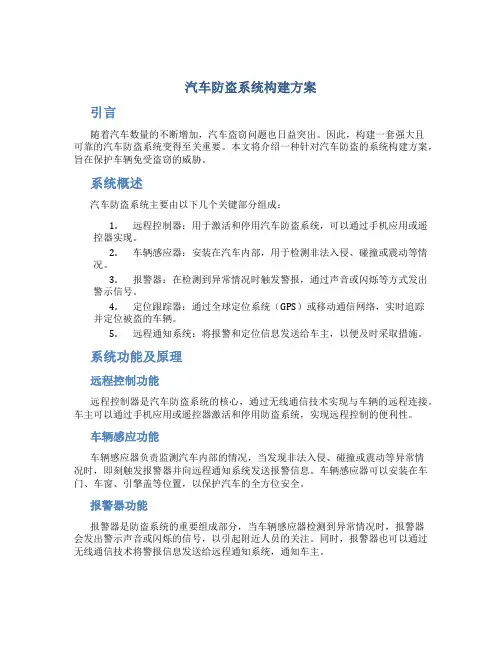 汽车防盗系统构建方案