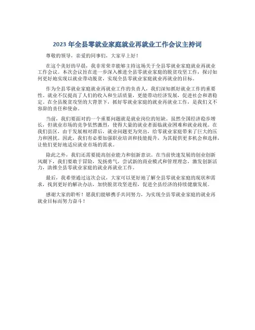 2023年全县零就业家庭就业再就业工作会议上的主持词