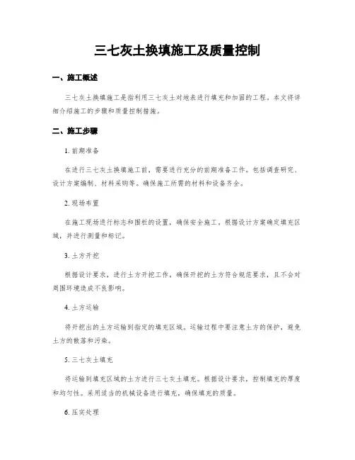 三七灰土换填施工及质量控制