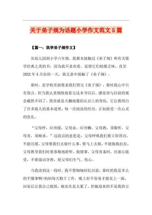 关于弟子规为话题小学作文范文5篇