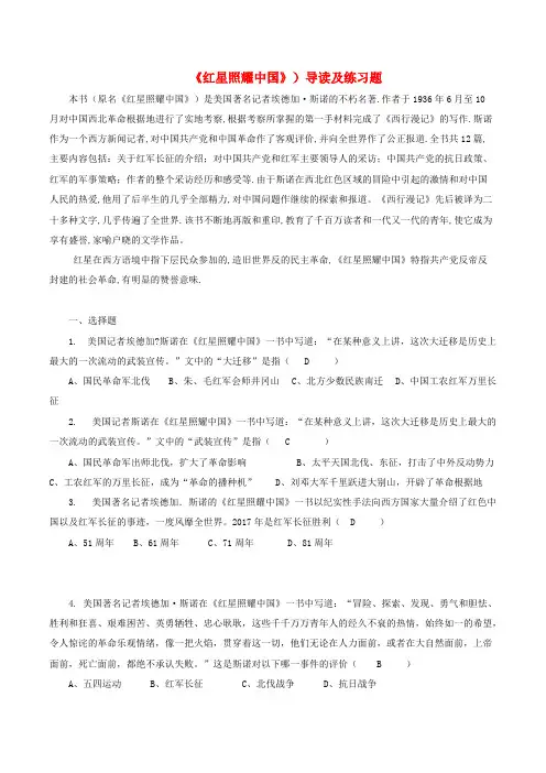 八年级语文上册第三单元名著导读《红星照耀中国》纪实作品的阅读导读及练习题(含精品解析)新人教版