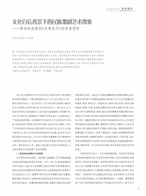 文化自信背景下的民族歌剧艺术探索——原创民族歌剧《羊角花开》的审美赏析