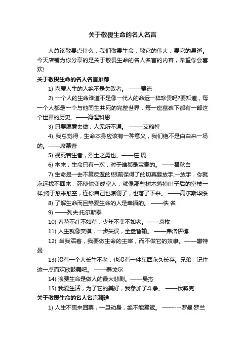 关于敬畏生命的名人名言