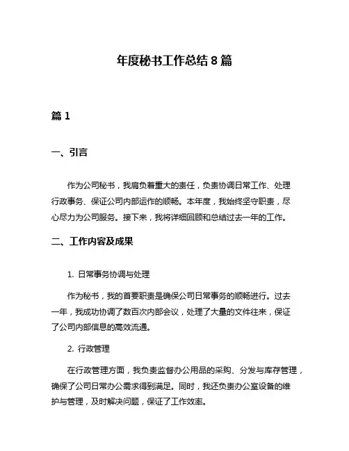 年度秘书工作总结8篇