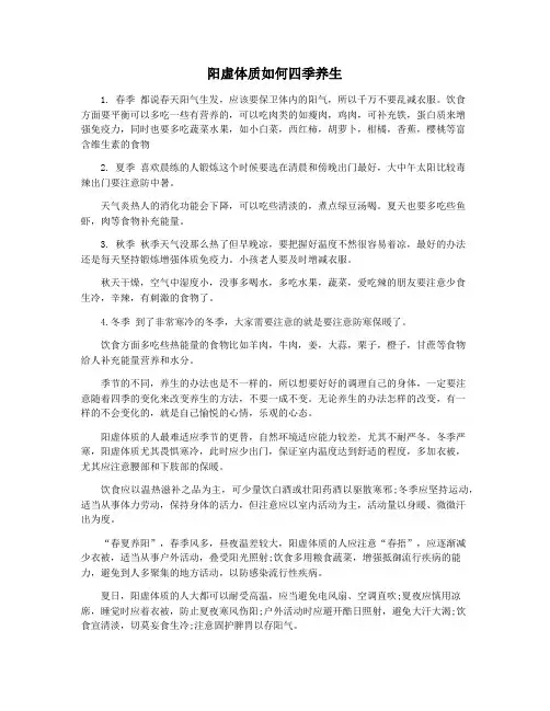 阳虚体质如何四季养生