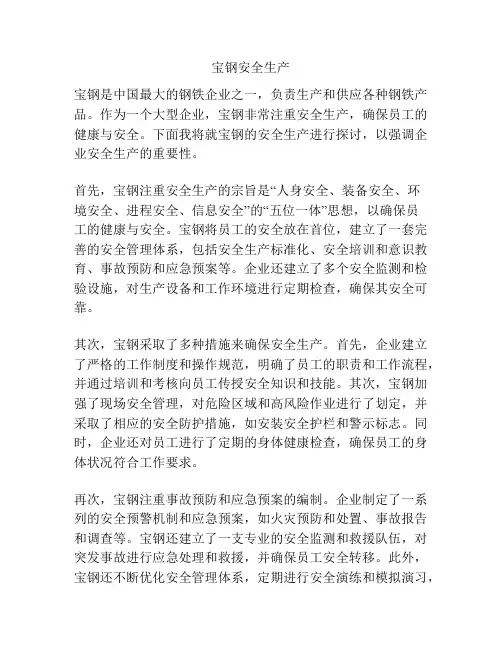 宝钢安全生产