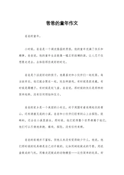 爸爸的童年作文