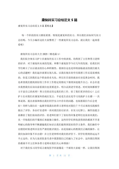 康复科实习总结范文5篇