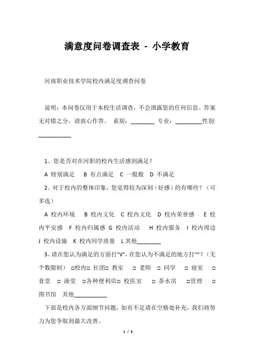 满意度问卷调查表小学教育
