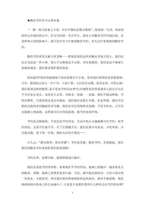 ★勤俭节约学习心得6篇(最新)