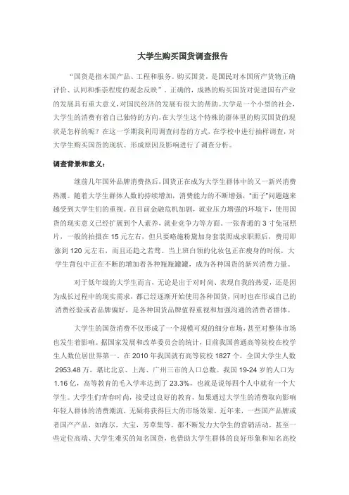 大学生购买国货调查报告