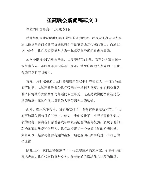 圣诞晚会新闻稿范文3
