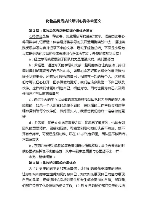 化妆品优秀店长培训心得体会范文