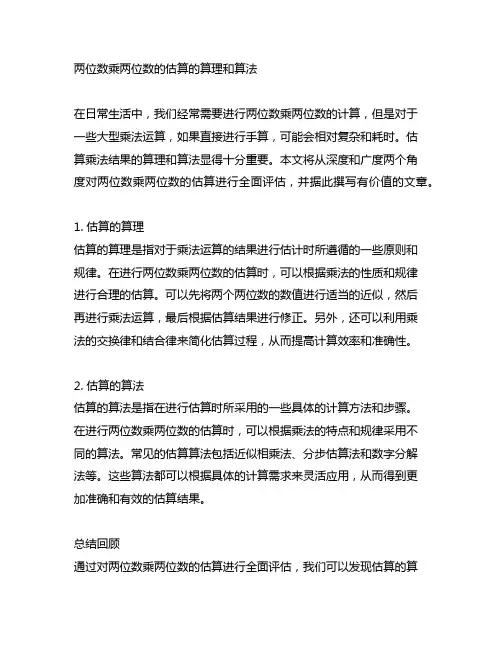 两位数乘两位数的估算的算理和算法