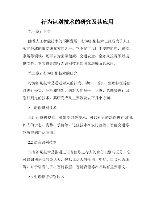 行为识别技术的研究及其应用