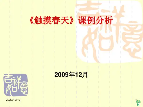 触摸春天的教学案例PPT教学课件