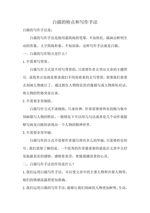 白描的特点和写作手法