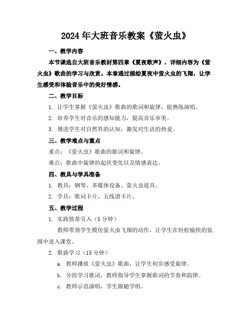 2024年大班音乐教案《萤火虫》