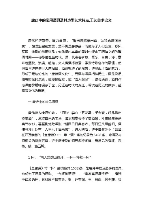 唐诗中的常用酒具及其造型艺术特点,工艺美术论文