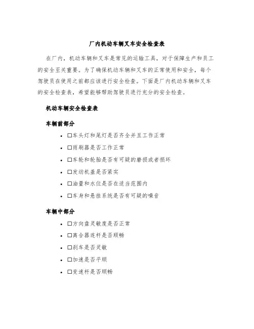 厂内机动车辆叉车安全检查表