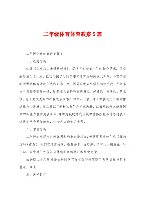 二年级体育体育教案5篇