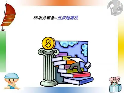 88服务理念--五步超前法.