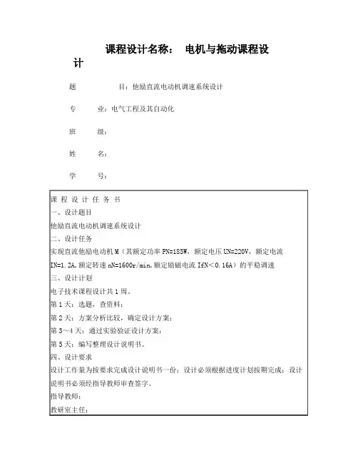 电机与拖动课程设计——他励直流电动机调速系统设计