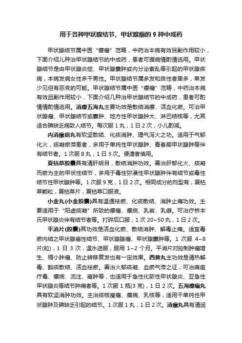 用于各种甲状腺结节、甲状腺瘤的9种中成药