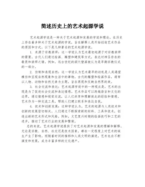简述历史上的艺术起源学说