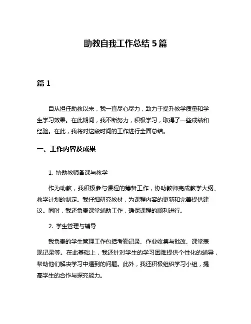 助教自我工作总结5篇