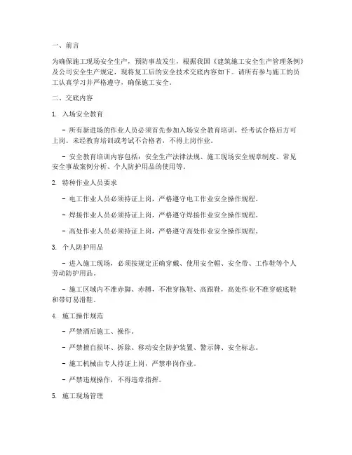 复工后的安全技术交底模板