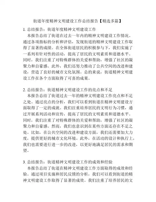 街道年度精神文明建设工作总结报告【精选多篇】