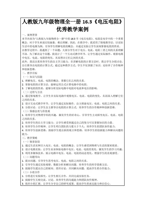 人教版九年级物理全一册16.3《电压电阻》优秀教学案例