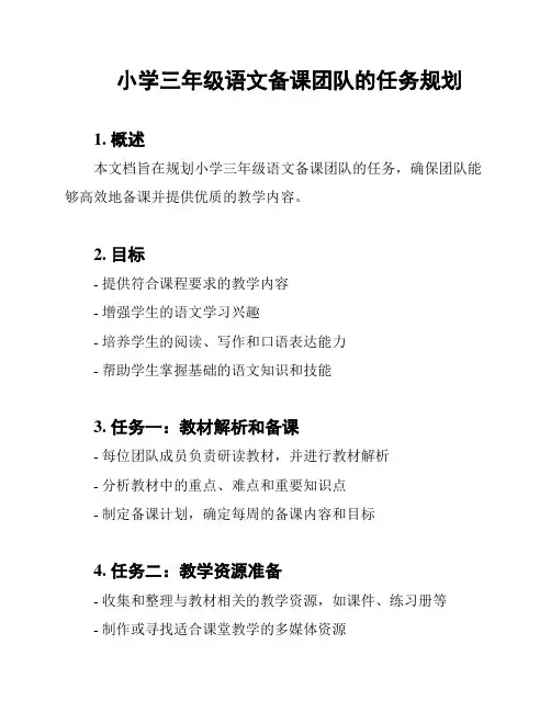 小学三年级语文备课团队的任务规划