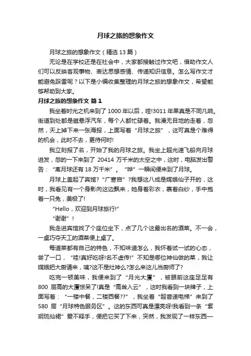 月球之旅的想象作文