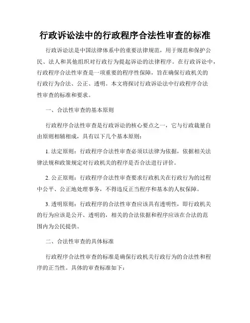 行政诉讼法中的行政程序合法性审查的标准