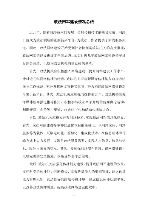 政法网军建设情况总结