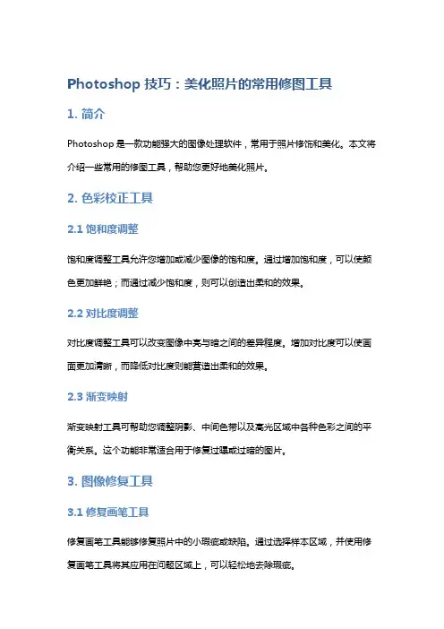 Photoshop技巧：美化照片的常用修图工具