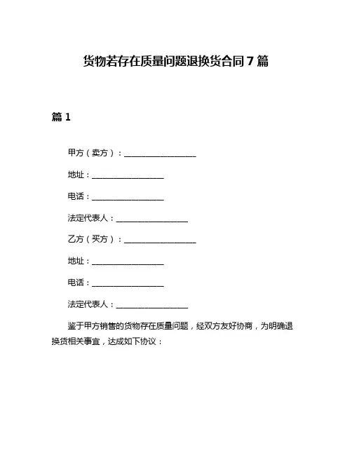 货物若存在质量问题退换货合同7篇