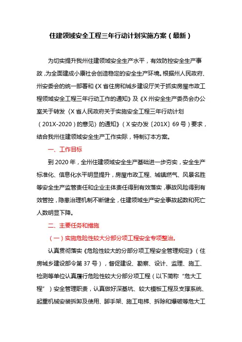 住建领域安全工程三年行动计划实施方案(最新)