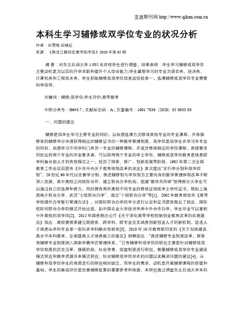 本科生学习辅修或双学位专业的状况分析